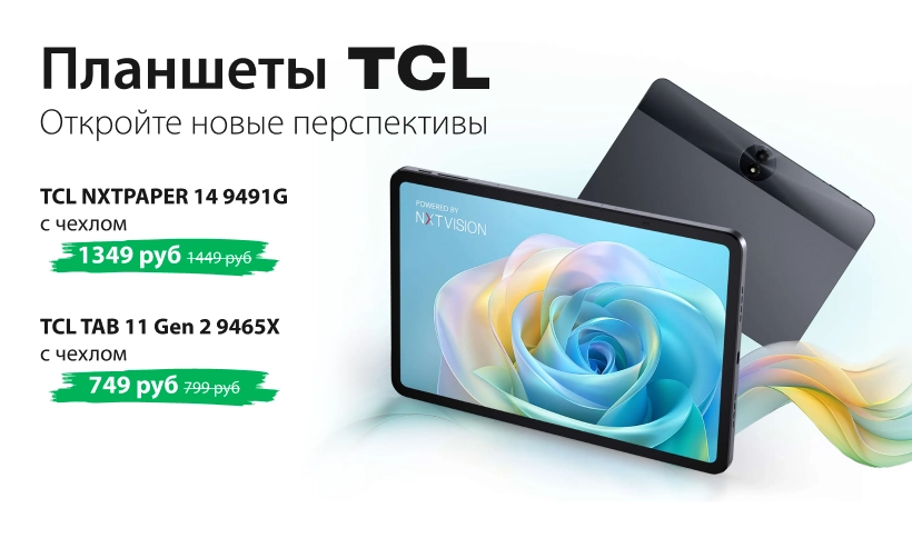 Планшеты TCL — с чехлом и выгодой до 100 рублей!