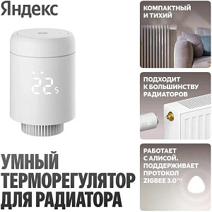 Умный терморегулятор Яндекс для радиатора YNDX-00518