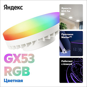 Умная лампочка Яндекс YNDX-00556 GX53 806 лм RGB