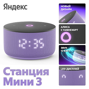 Умная колонка Яндекс Станция Мини 3 лиловый YNDX-00027LIL