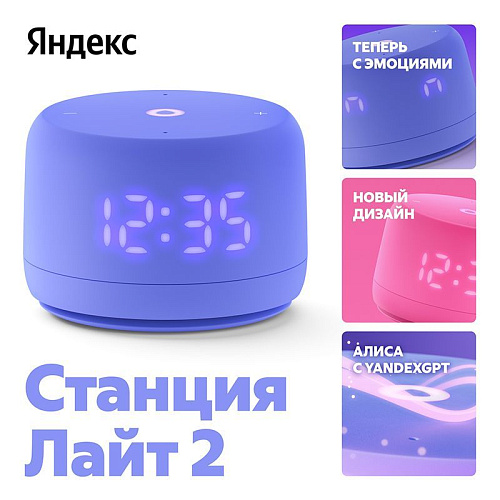 Умная колонка Яндекс Станция Лайт 2 фиолетовый YNDX-00026VIO