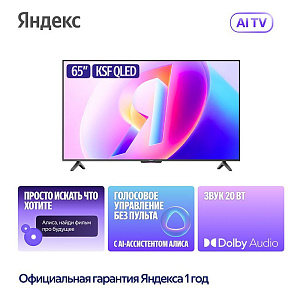 Телевизор Яндекс ТВ Станция Бейсик QLED с Алисой 65" YNDX-00081