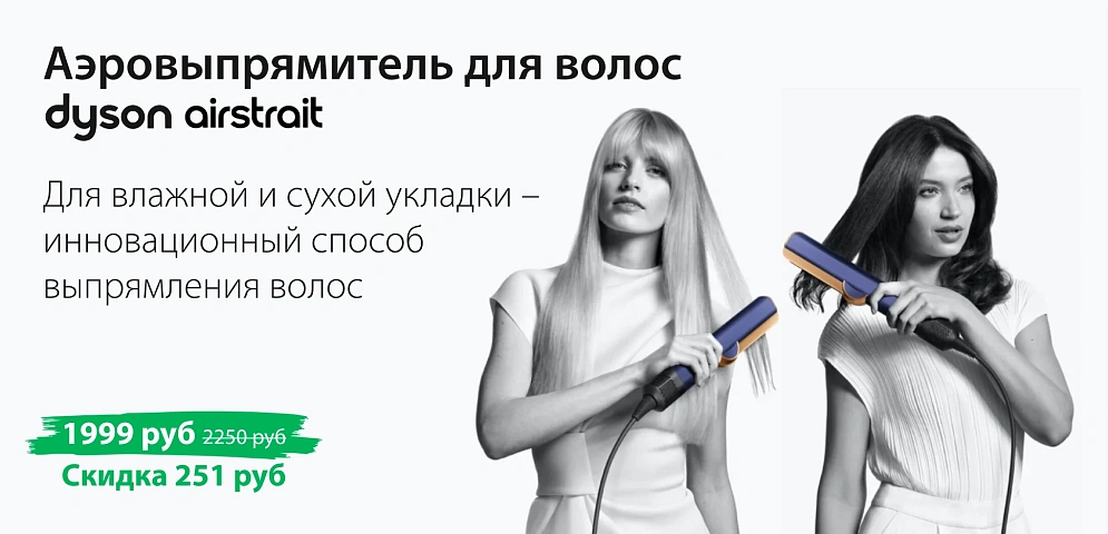 Dyson стайлер