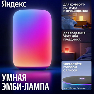 Умная эмби-лампа Яндекс YNDX-00560
