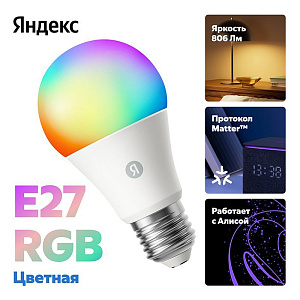 Умная лампочка Яндекс YNDX-00558 RGB