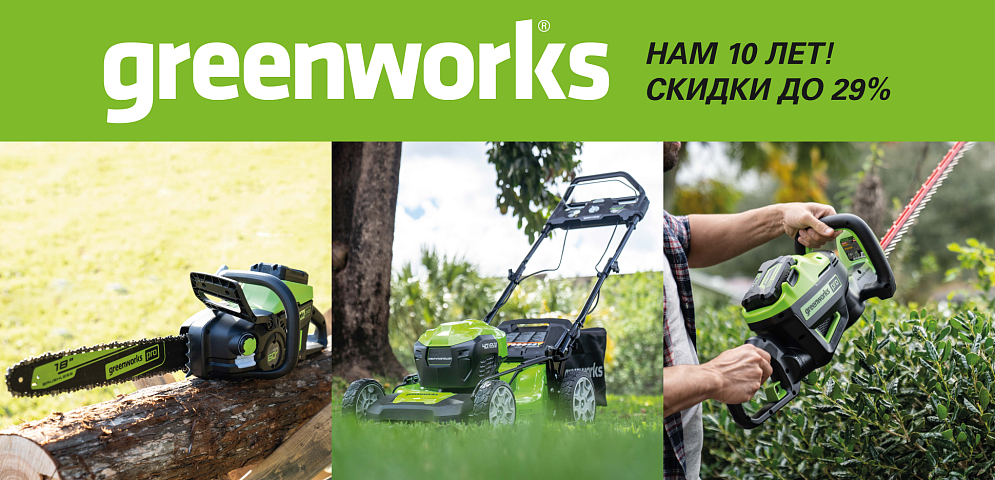 Greenworks 10 лет