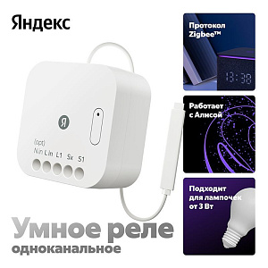 Умное реле Яндекс одноканальное белый YNDX-00537