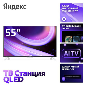 Телевизор Яндекс ТВ Станция второе поколение с Алисой 55" YNDX-00095