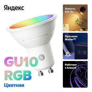 Умная лампочка Яндекс YNDX-00559 GU10 520 лм RGB