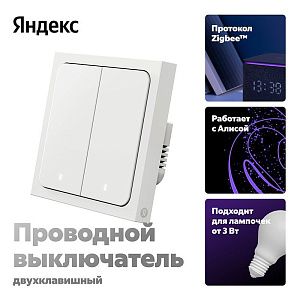 Умный выключатель Яндекс 2 клавиши белый YNDX-00532