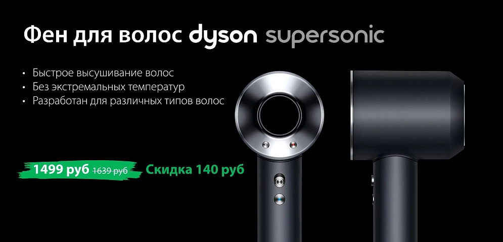 Dyson фен