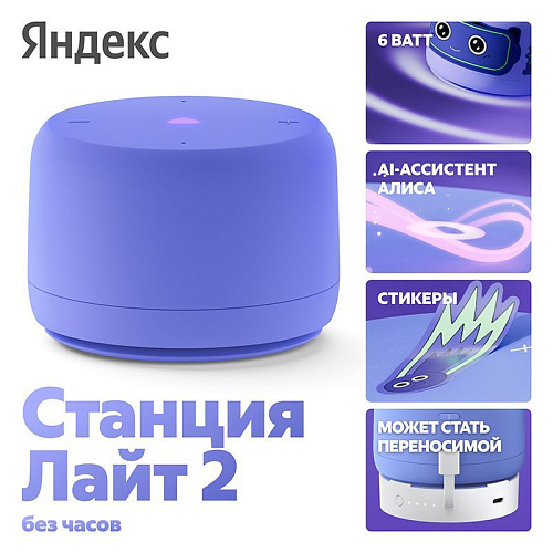 Умная колонка Яндекс Станция Лайт 2 без часов фиолетовый YNDX-00028VIO